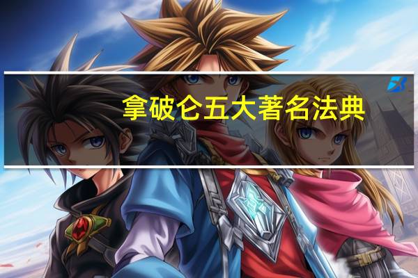 拿破仑五大著名法典