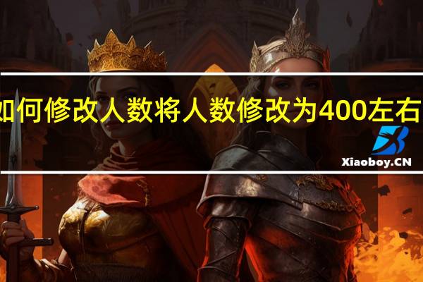 拿破仑全面战争如何修改人数将人数修改为400左右 拿破仑全面战争修改器