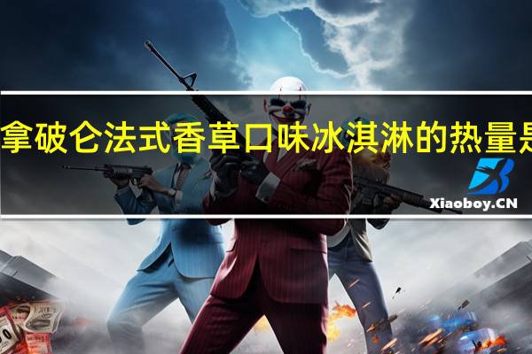 拿破仑 法式香草口味冰淇淋的热量是多少
