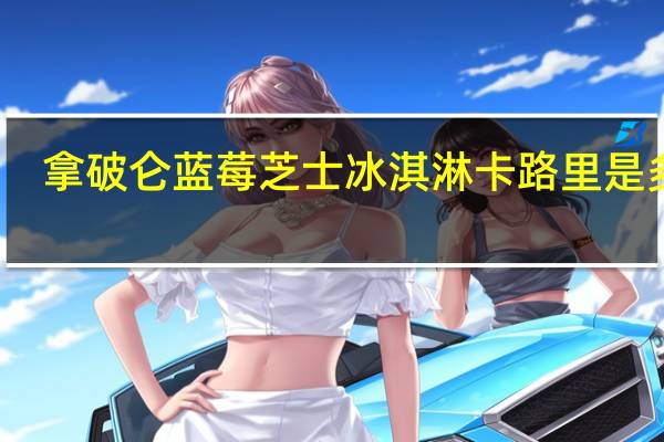 拿破仑 蓝莓芝士冰淇淋卡路里是多少