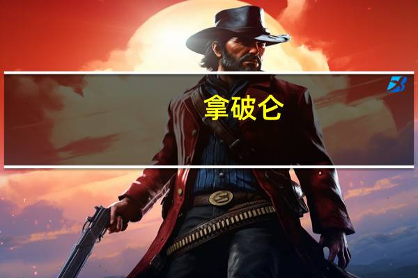 拿破仑 (榛子酱香草口味冰淇淋)的热量是多少