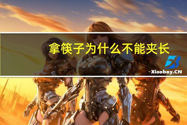 拿筷子为什么不能夹长