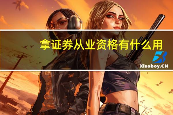 拿证券从业资格有什么用