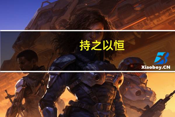 持之以恒,的近义词（持之以恒的近义词）
