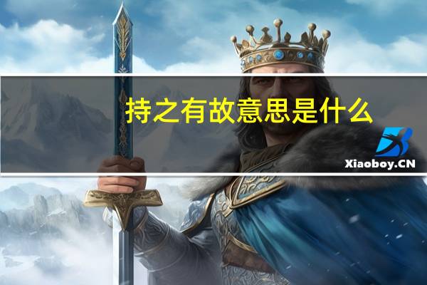 持之有故意思是什么