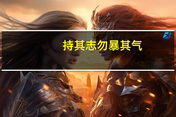 持其志勿暴其气,敏于事而慎于言.是什么意思如何解释