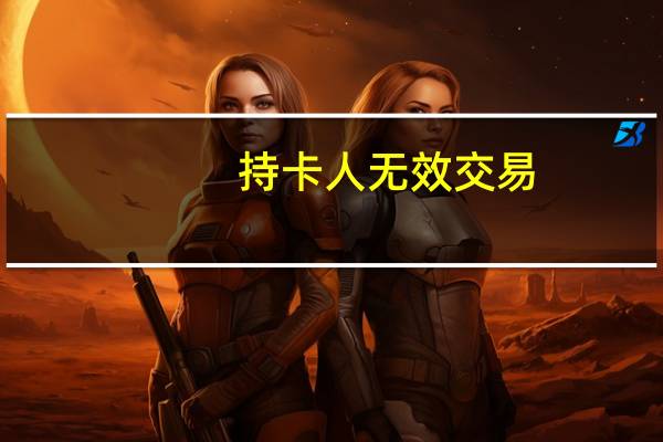 持卡人无效交易（持卡人）