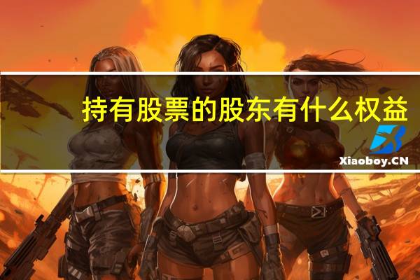 持有股票的股东有什么权益（股东-凭持有股票享受股息和红利的个人或单位简介）