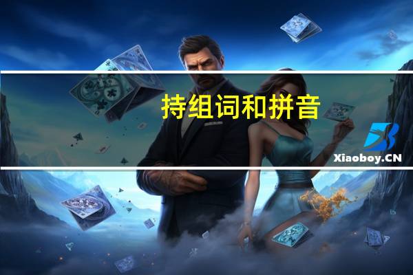持组词和拼音（持组词）