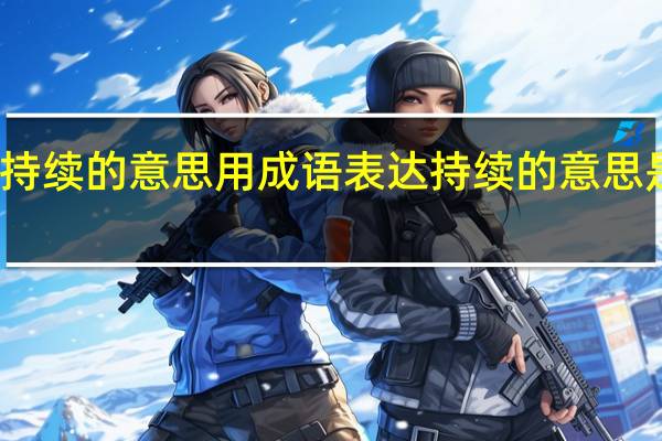 持续的意思用成语表达 持续的意思是什么
