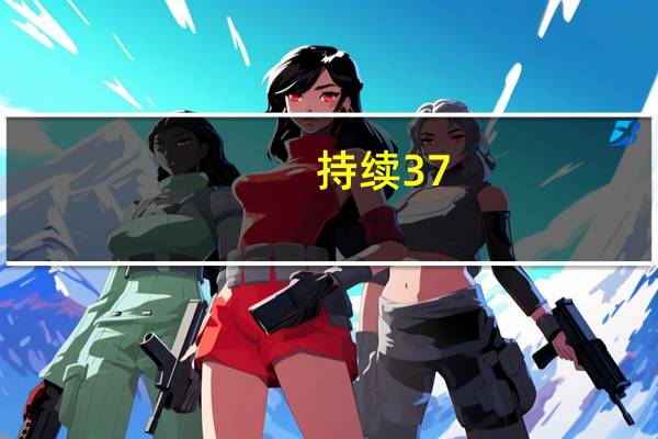 持续37.5低烧不退是什么原因（低烧不退是什么原因）