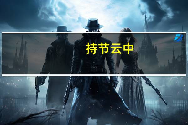 持节云中,何日遣冯唐典故（持节云中）