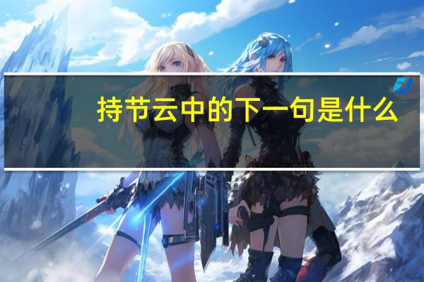 持节云中的下一句是什么