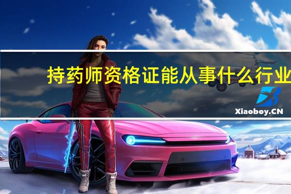 持药师资格证能从事什么行业
