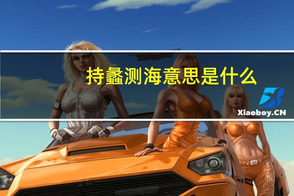 持蠡测海意思是什么