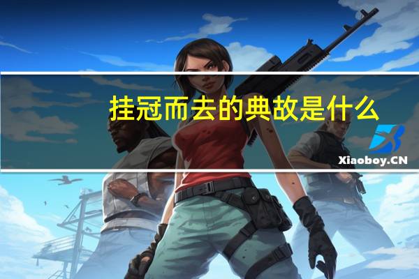 挂冠而去的典故是什么