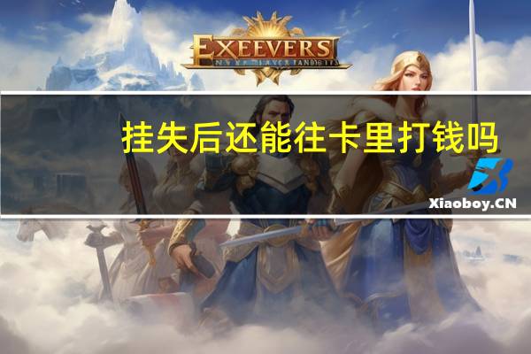 挂失后还能往卡里打钱吗（挂失）