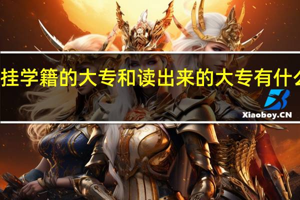 挂学籍的大专和读出来的大专有什么区别