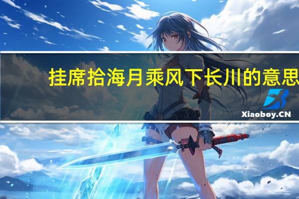 挂席拾海月乘风下长川的意思