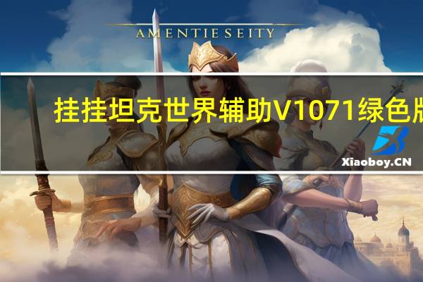 挂挂坦克世界辅助 V1071 绿色版（挂挂坦克世界辅助 V1071 绿色版功能简介）