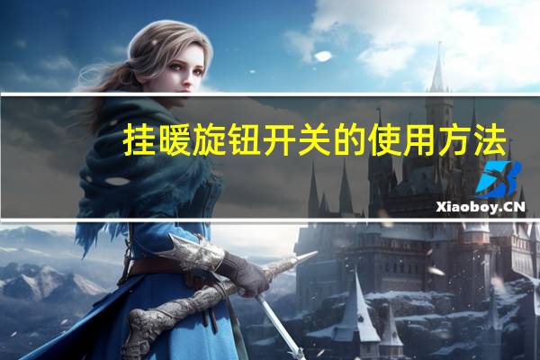 挂暖旋钮开关的使用方法
