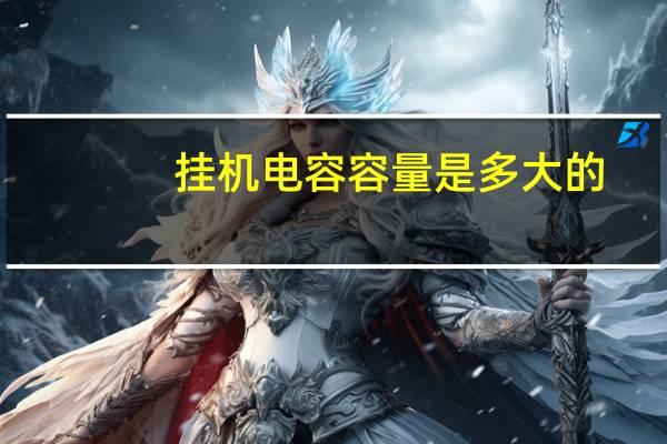 挂机电容容量是多大的