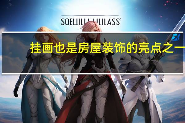 挂画也是房屋装饰的亮点之一，那么有什么好的挂画店铺推荐