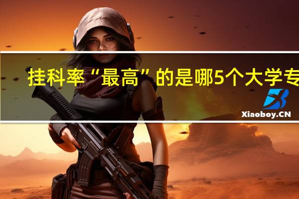 挂科率“最高”的是哪5个大学专业
