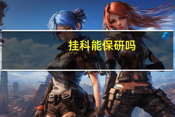 挂科能保研吗