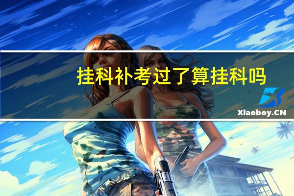 挂科补考过了算挂科吗