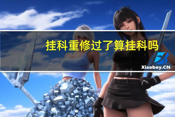 挂科重修过了算挂科吗