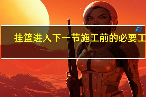 挂篮进入下一节施工前的必要工序