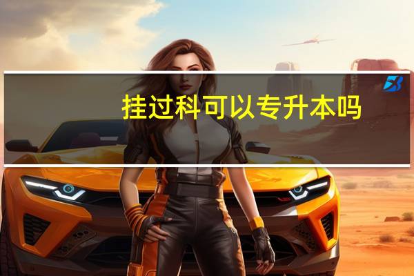 挂过科可以专升本吗