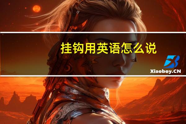 挂钩用英语怎么说?