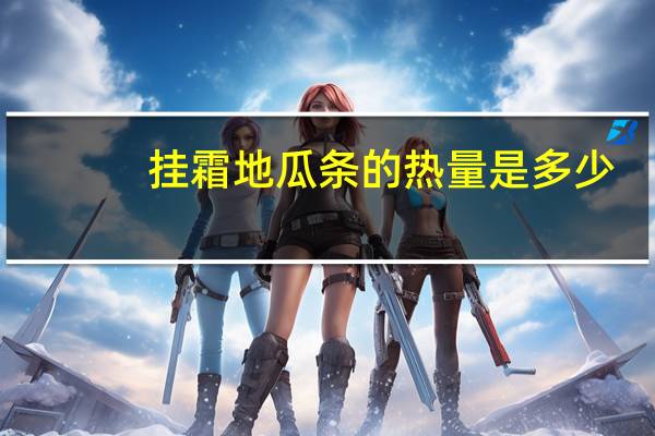 挂霜地瓜条的热量是多少