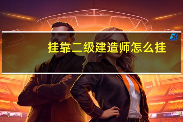 挂靠二级建造师怎么挂