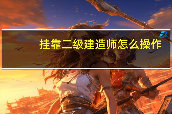 挂靠二级建造师怎么操作