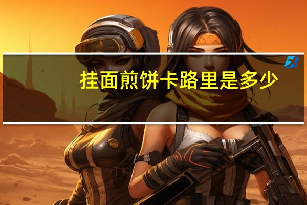 挂面煎饼卡路里是多少