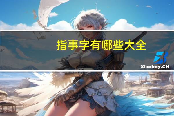 指事字有哪些 大全（指事字大全）