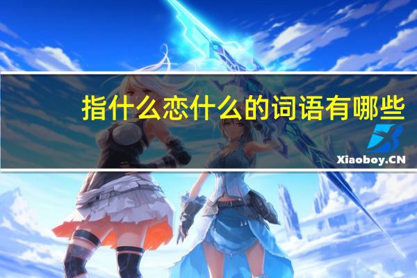 指什么恋什么的词语有哪些?