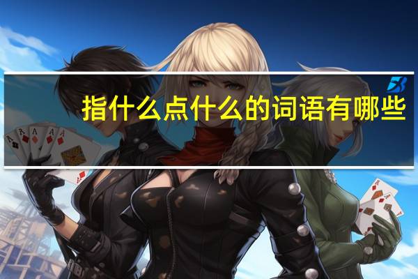 指什么点什么的词语有哪些?