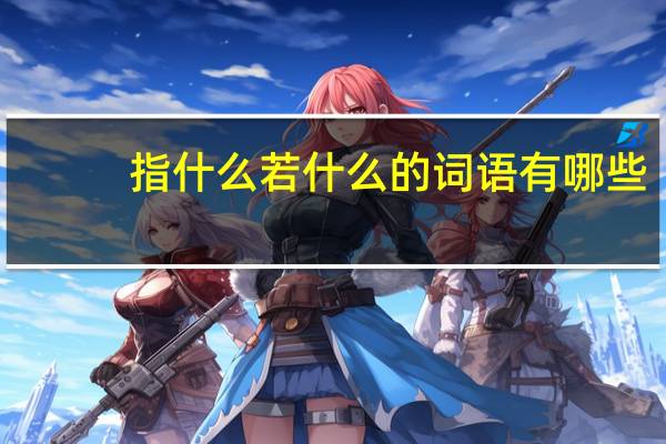 指什么若什么的词语有哪些?