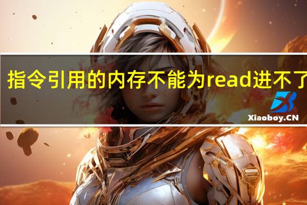 指令引用的内存不能为read进不了桌面（指令引用的内存不能为written）