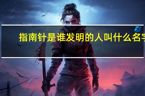 指南针是谁发明的人叫什么名字