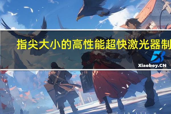 指尖大小的高性能超快激光器制成