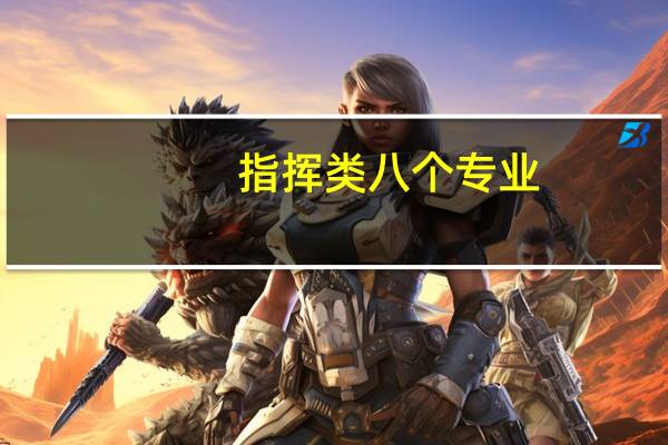 指挥类八个专业