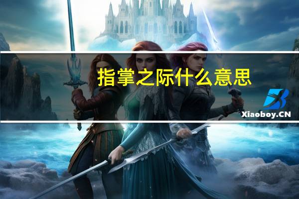 指掌之际什么意思