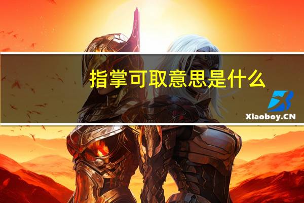 指掌可取意思是什么