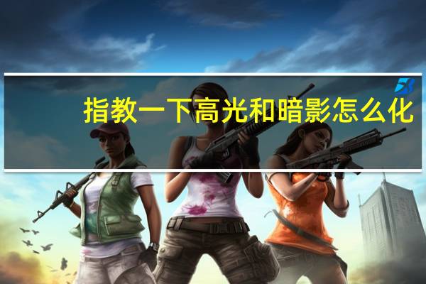 指教一下高光和暗影怎么化
