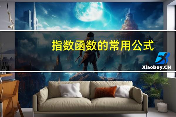 指数函数的常用公式（指数函数简介）